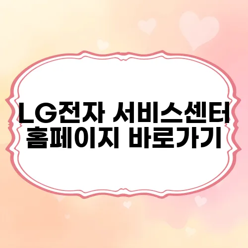 LG전자 서비스센터 홈페이지 바로가기