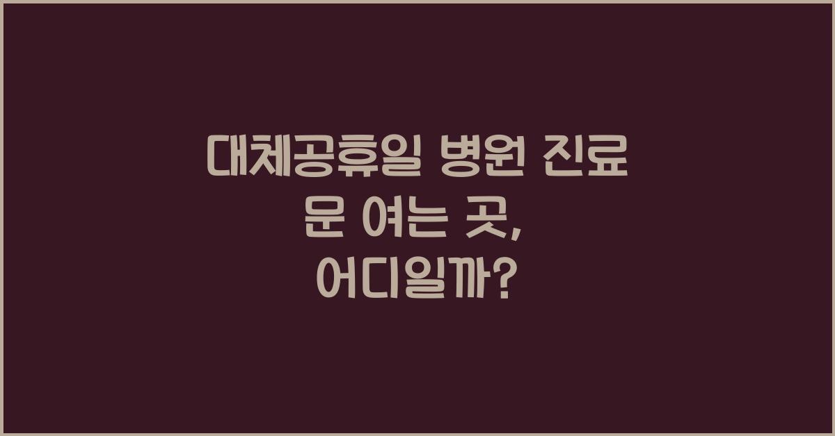 대체공휴일 병원 진료 문 여는 곳