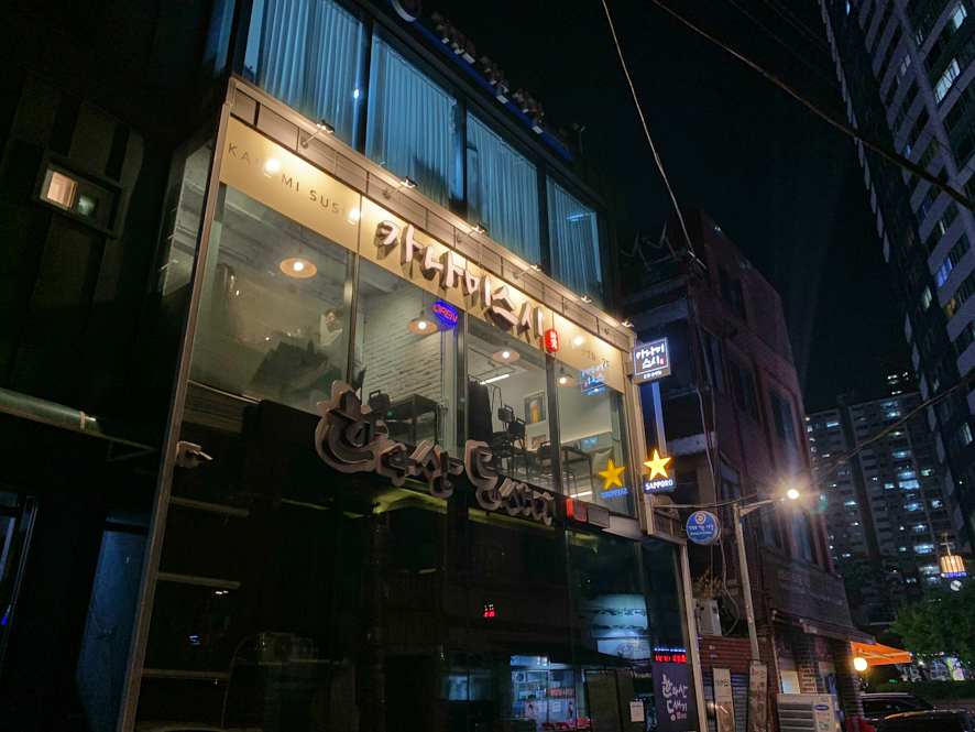 카나미스시(叶実すし) 외관