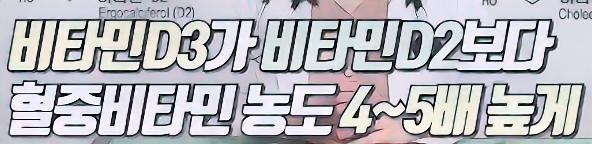 비타민D3가 더 효과가 높은 이유