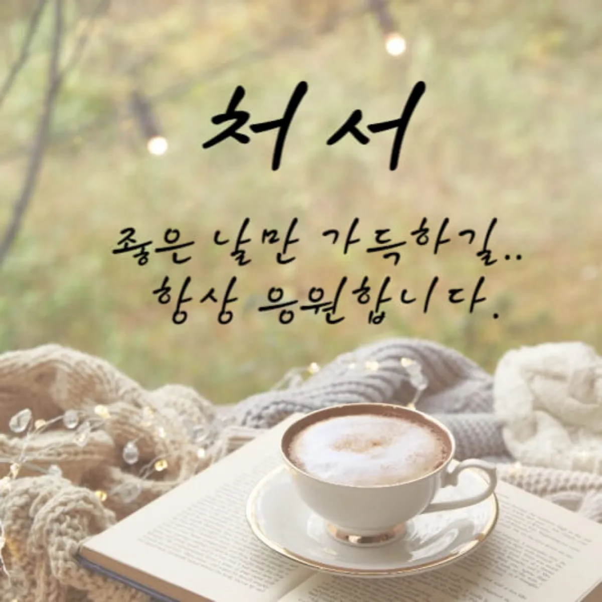처서-인사말-메세지