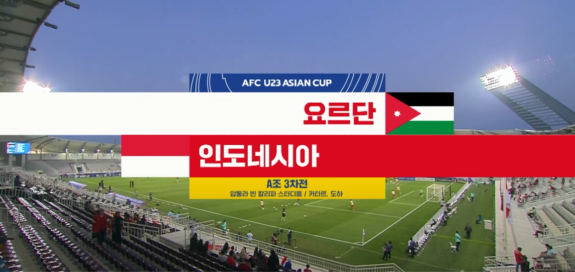 신태용의 2024 AFC U23 카타르 아시안컵 인도네시아가 한국과 8강전을 한다면?