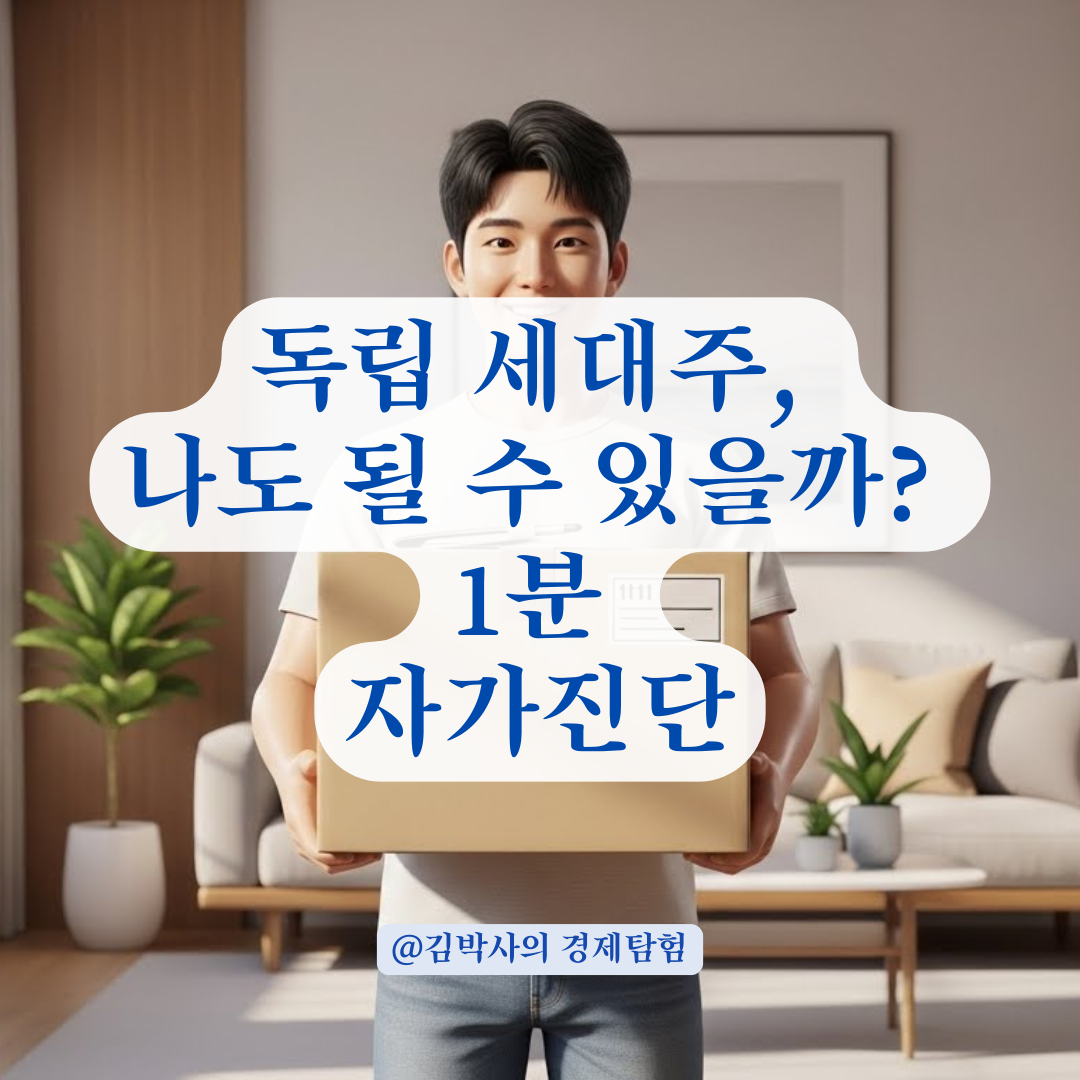 독립 세대주 인정 기준, 절세와 청약 1순위 위한 전입신고 완벽 가이드