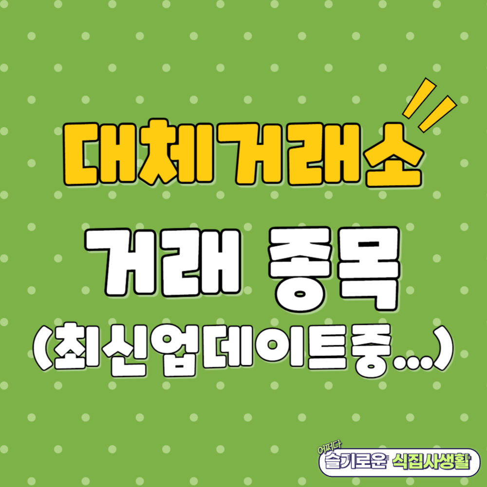 대체거래소 거래 종목