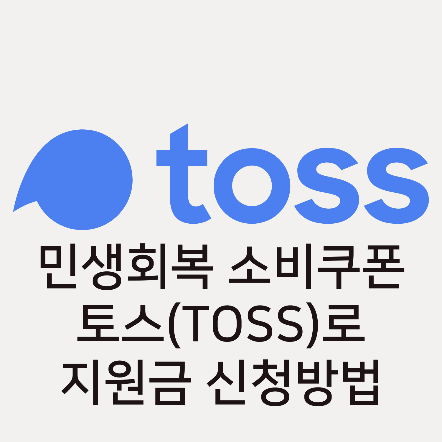 민생회복 소비쿠폰, 토스(TOSS)로 지원금 신청방법