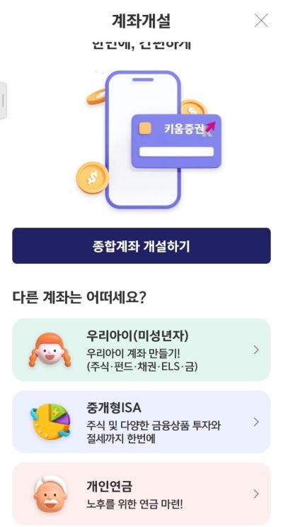 키움증권 자녀 계좌 개설