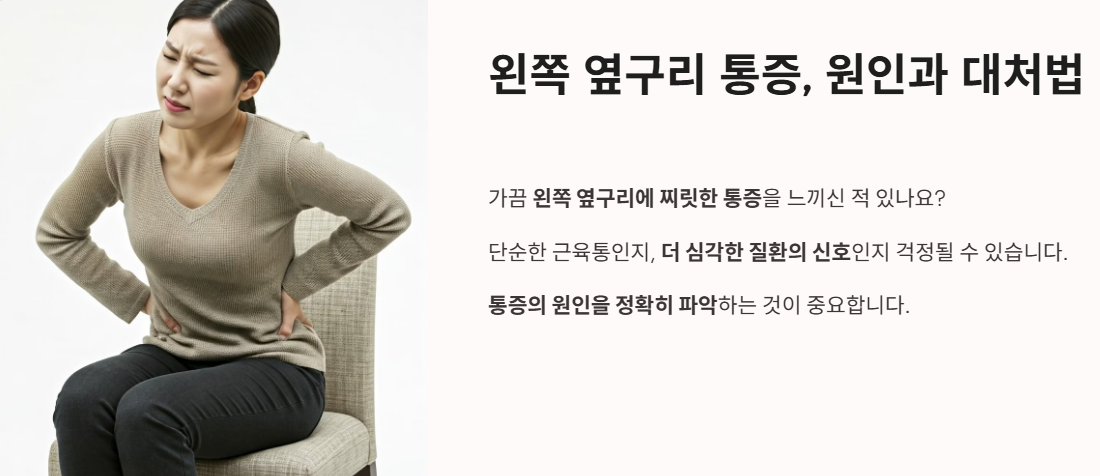 왼쪽 옆구리 통증, 원인과 대처법