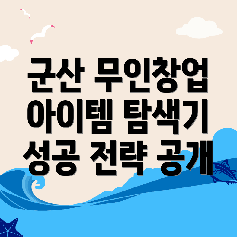군산시 사정동 무인 창업
