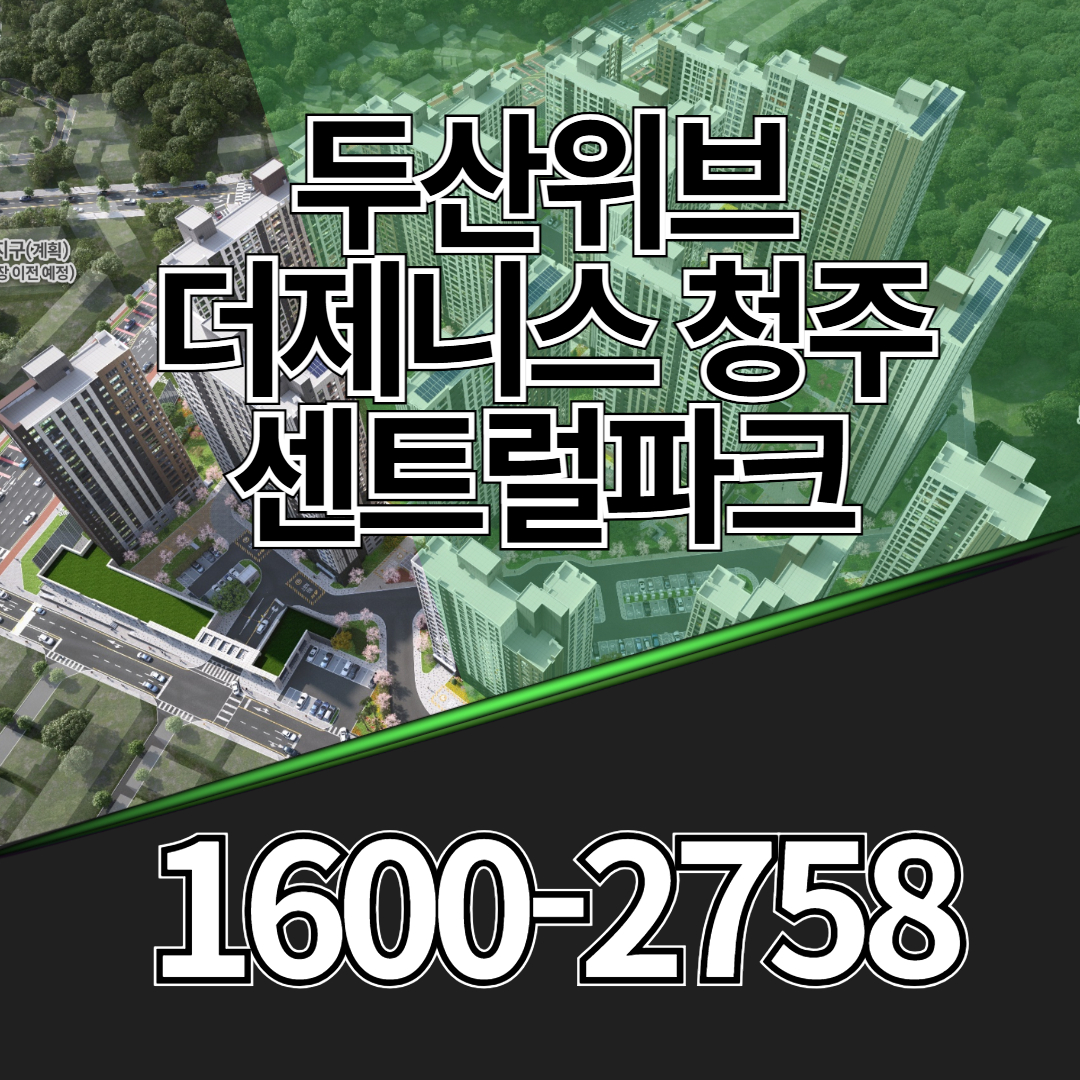 두산위브더제니스 청주 센트럴파크는 청주 신봉동 일대에 조성되는 대단지