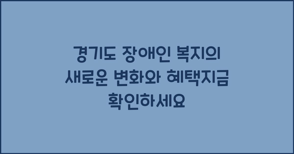 경기도 장애인 복지