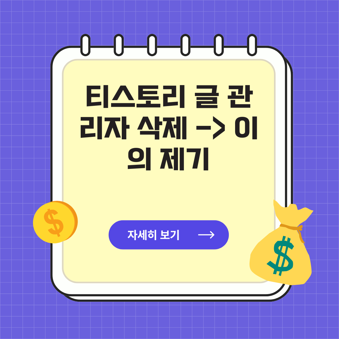 티스토리 글 관리자 삭제 -> 이의 제기 ㅎㅎ