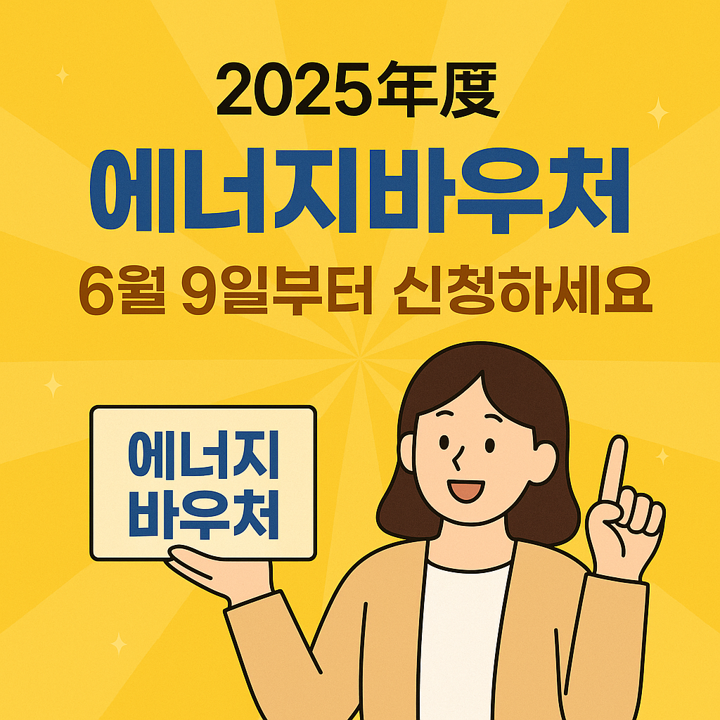2025년도 에너지바우처 6월 9일부터 신청하세요