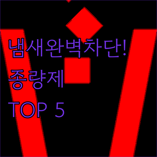 종량제 쓰레기통 추천 TOP 5 냄새..