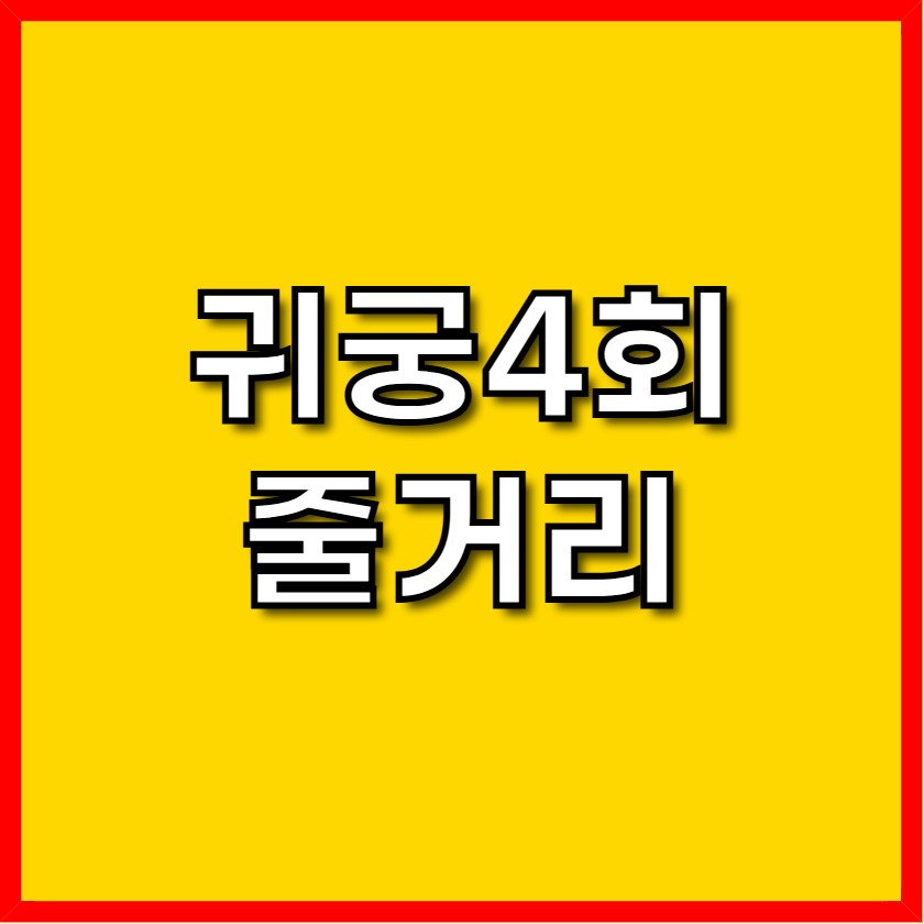 귀궁 4회 줄거리