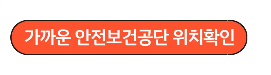 가까운 안전보건공단 위치확인