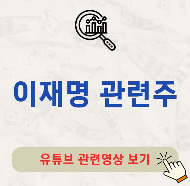 이재명 관련주 10 종목