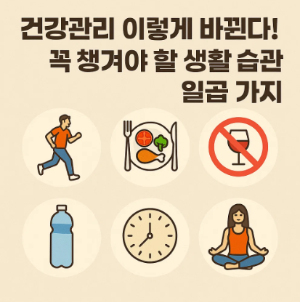 건강관리 생활습관 7가지