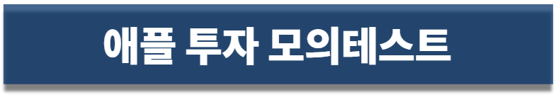 애플 투자테스트