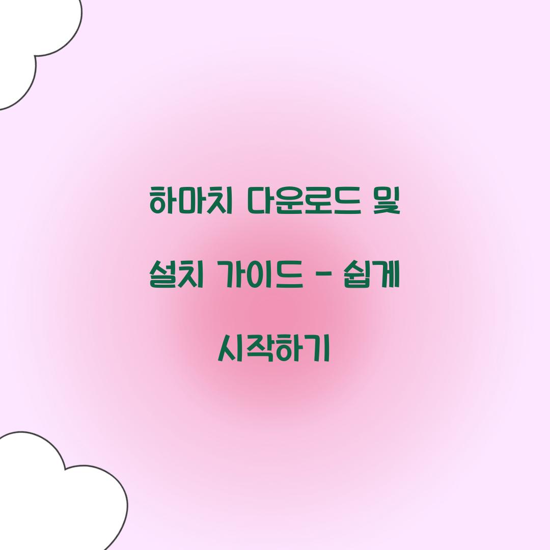 하마치 다운로드