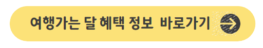 여행가는-달-혜택-정보-바로가기