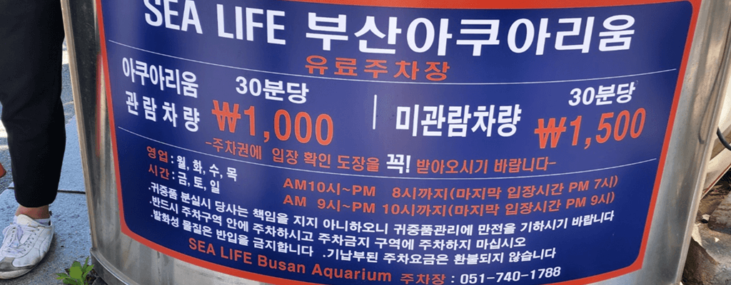 해운대 해수욕장: SEA LIFE 아쿠아리움 주차장 요금(주차비), 할인대상, 무료주차 방법