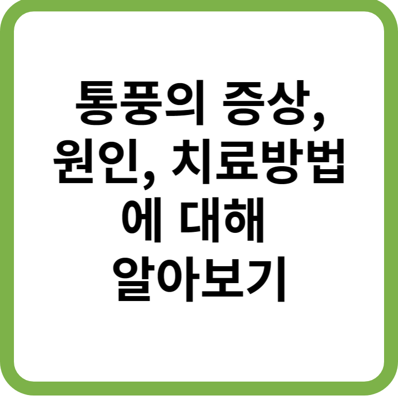 통풍