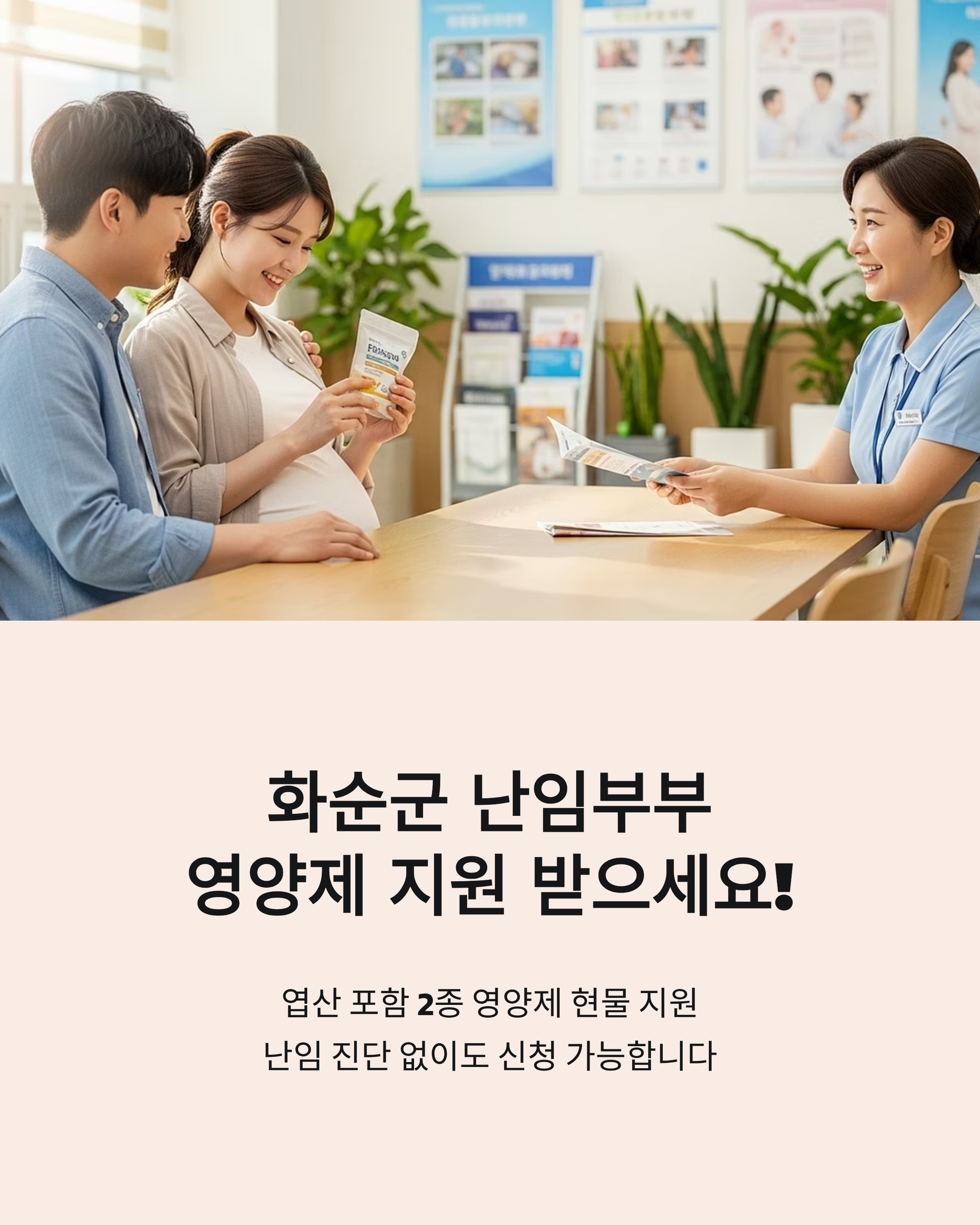 화순군 난임부부를 대상으로 한 영양제 지원 정책을 안내하는 인포그래픽으로, 임신부 부부가 보건소 직원으로부터 엽산을 포함한 영양제를 안내받는 따뜻한 장면이 담긴 이미지.