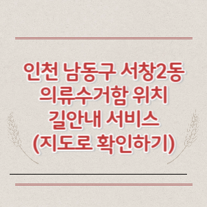 인천 남동구 서창2동 의류수거함 위치 길안내 서비스 (지도로 확인하기)