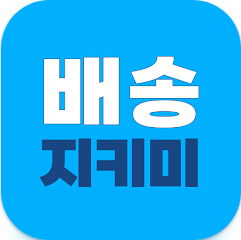 택배 조회 앱, 택배 배송 조회 방법, 송장 조회, 배송 알림 받기