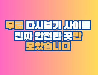 무료 다시보기 사이트