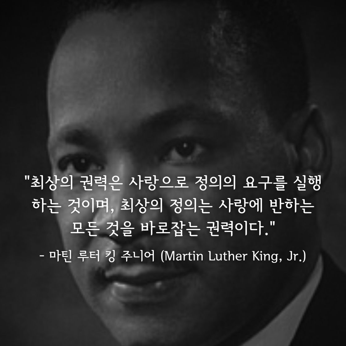 마틴 루터 킹 주니어(Martin Luther King, Jr.)명언
