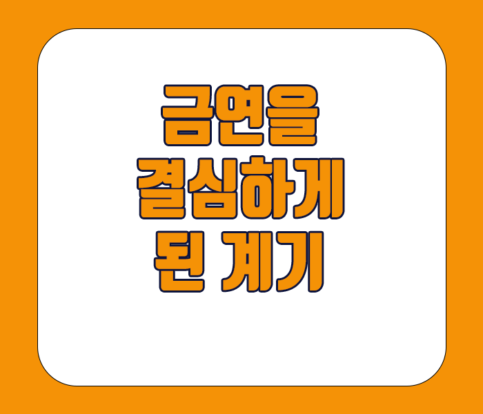 금연을 결심하게 된 계기