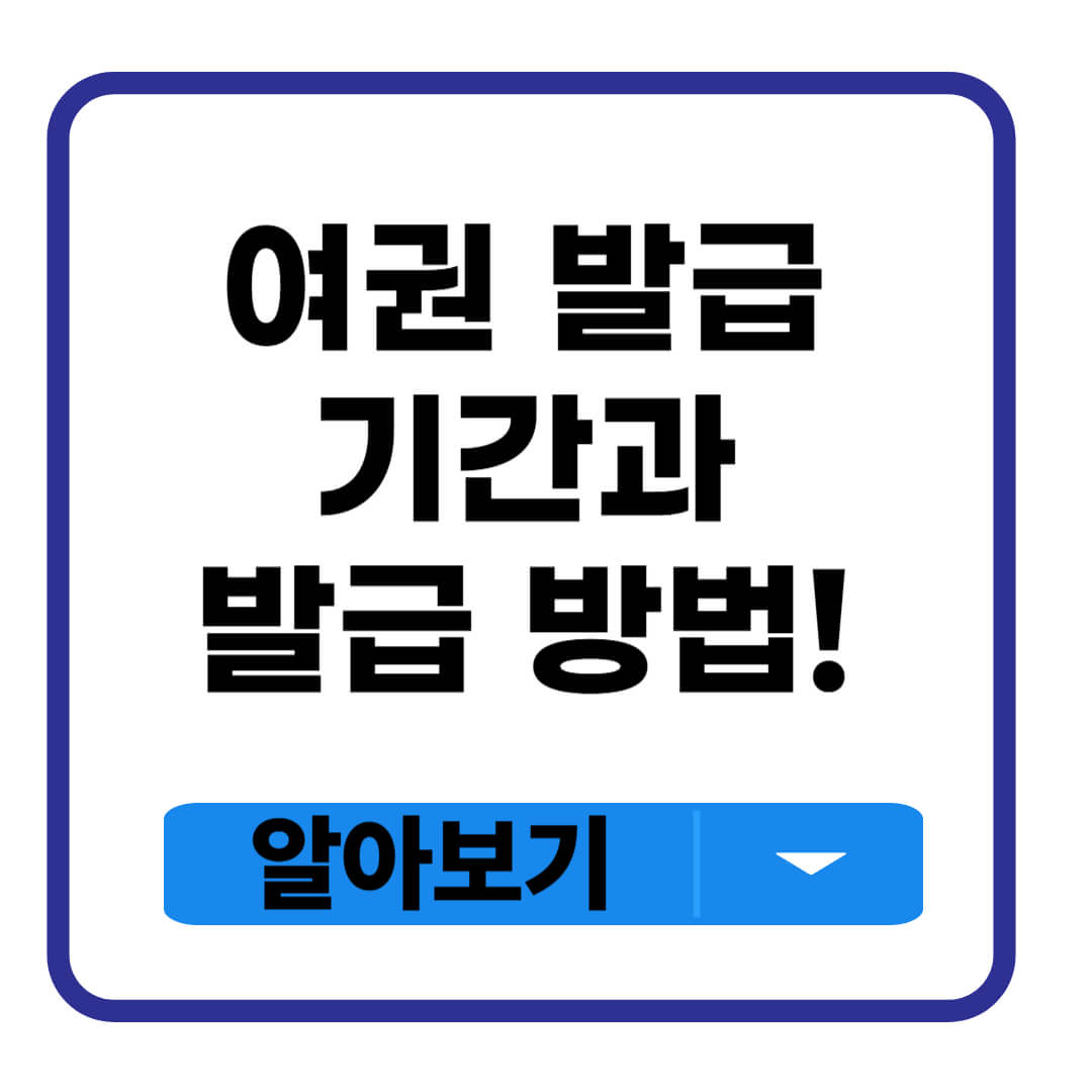 여권 발급 기간 방법