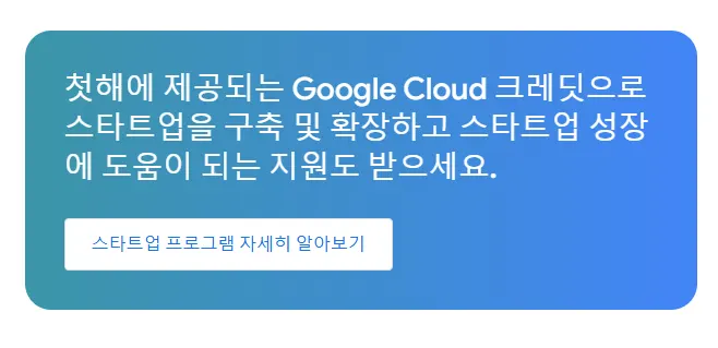 Google Cloud 크레딧으로 스타트업 지원 및 확장 혜택