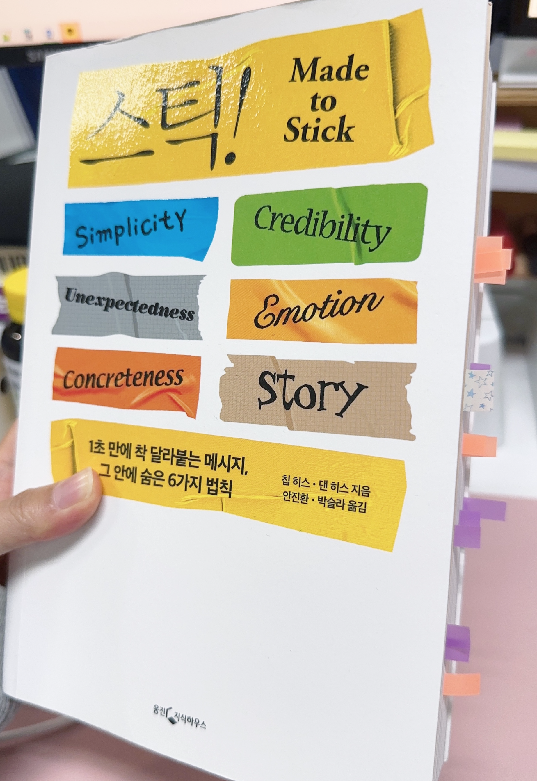 스틱 - 1초만에 달라붙는 메시지 6가지 법칙