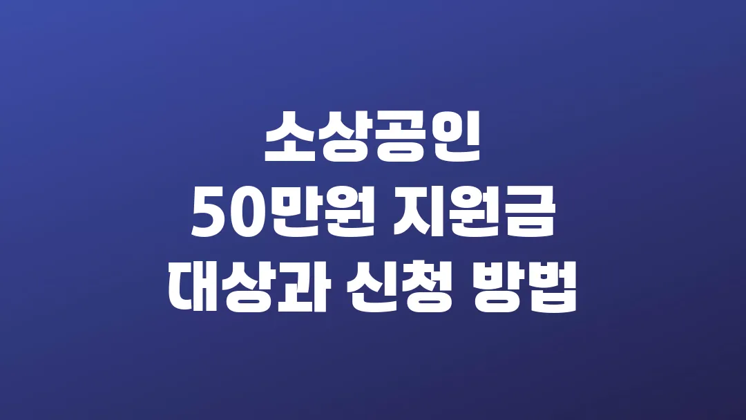 2025 소상공인 50만원 지원금 대상과 신청 방법