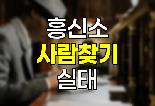흥신소 사람찾기와 뒷조사 실태