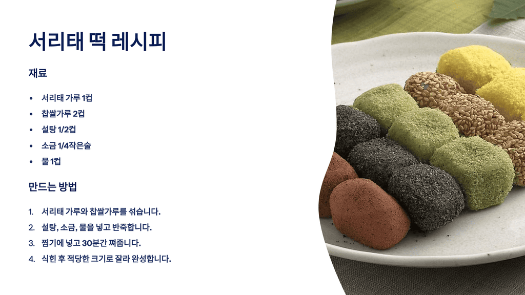 서리태 떡 레시피
