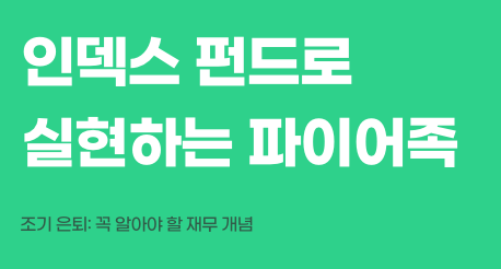 파이어족 조기 은퇴