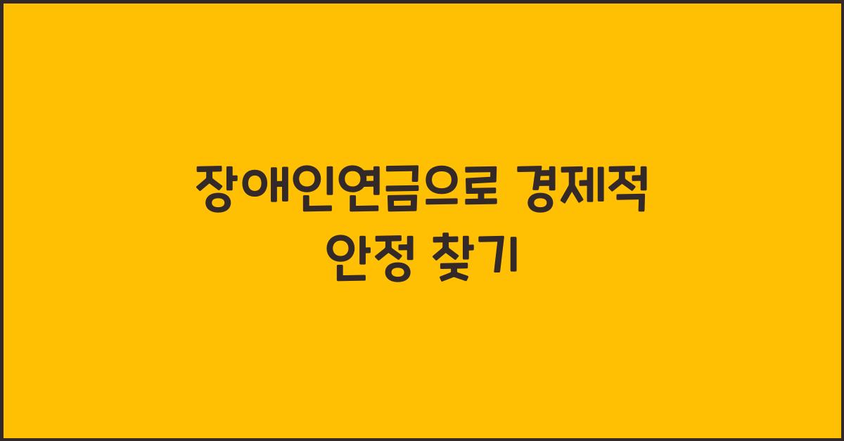 장애인연금