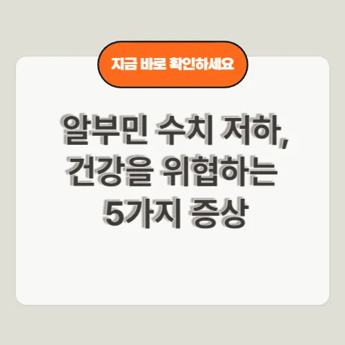 알부민 수치 저하 섬네일