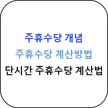 주휴수당_개념_계산방법_섬네일