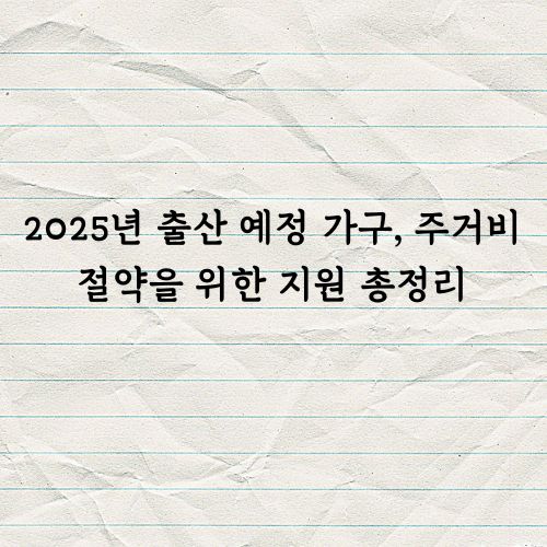출산 예정 주거비