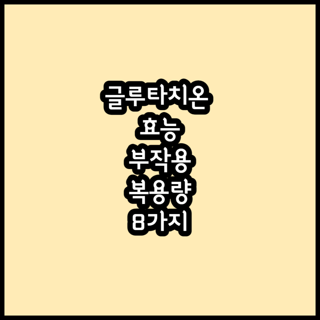 글루타치온 효능