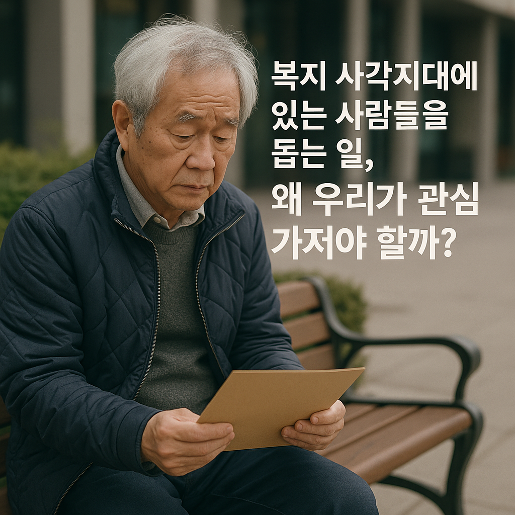 복지 사각지대