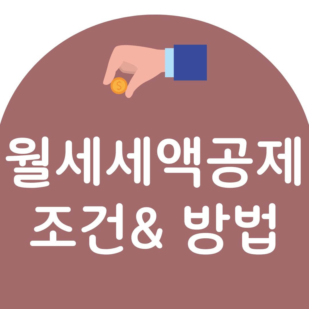 월세 세액공제 소득공제