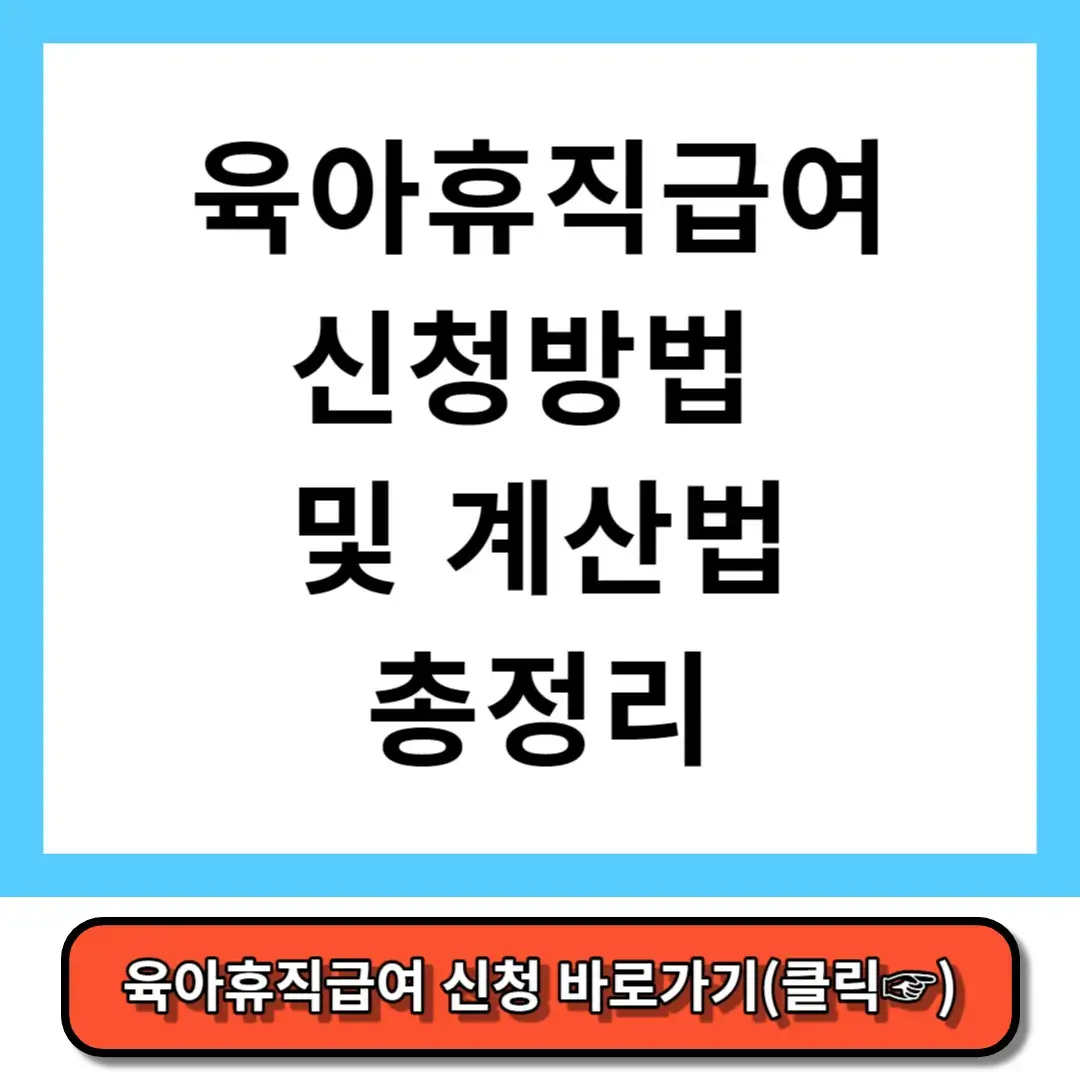 육아휴직급여 신청 및 계산법 총정리(6+6부모육아휴직제)