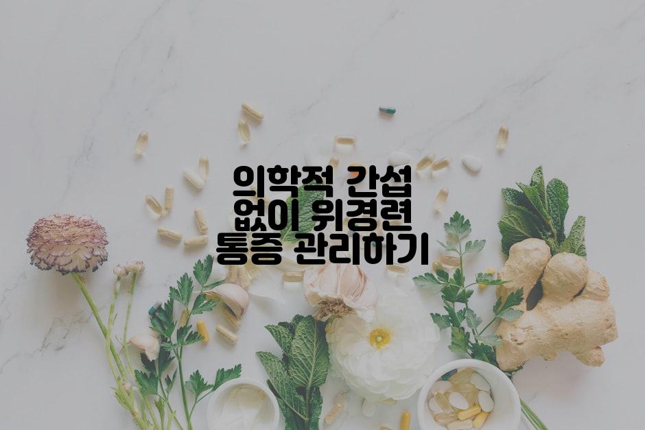 의학적 간섭 없이 위경련 통증 관리하기