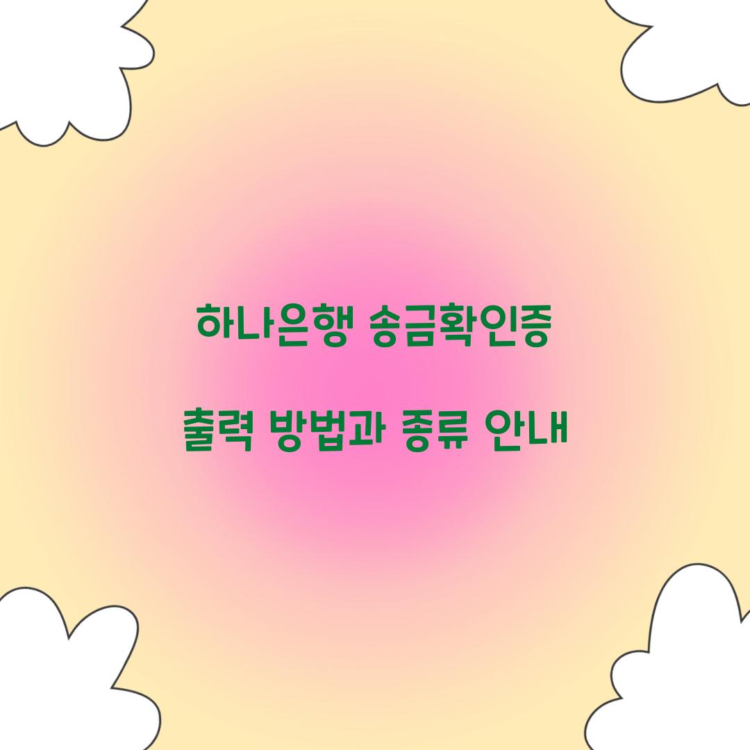하나은행 송금확인증 출력