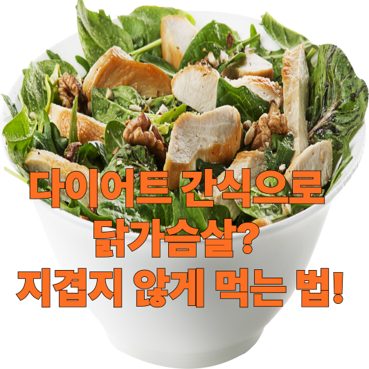 다이어트 간식으로 닭가슴살 지겹지 않게 먹는 법!